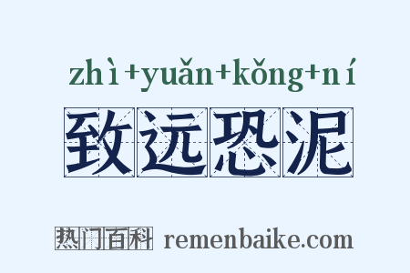致远恐泥是什么意思的图片